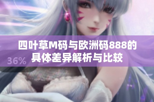 四叶草M码与欧洲码888的具体差异解析与比较