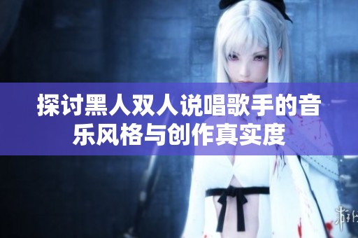 探讨黑人双人说唱歌手的音乐风格与创作真实度