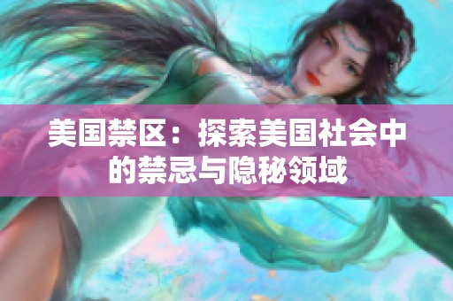 美国禁区：探索美国社会中的禁忌与隐秘领域