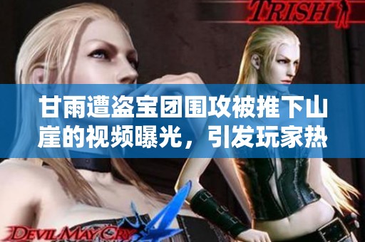甘雨遭盗宝团围攻被推下山崖的视频曝光，引发玩家热议