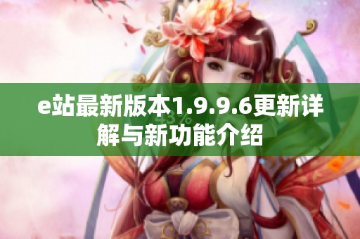 e站最新版本1.9.9.6更新详解与新功能介绍