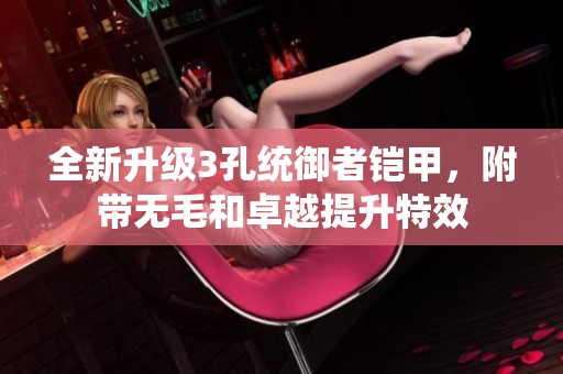 全新升级3孔统御者铠甲，附带无毛和卓越提升特效