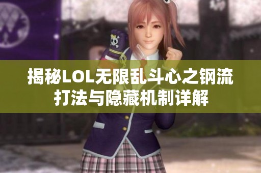 揭秘LOL无限乱斗心之钢流打法与隐藏机制详解