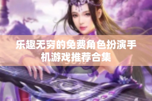 乐趣无穷的免费角色扮演手机游戏推荐合集