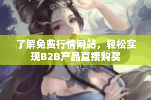 了解免费行情网站，轻松实现B2B产品直接购买