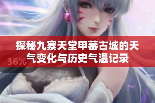 探秘九寨天堂甲蕃古城的天气变化与历史气温记录