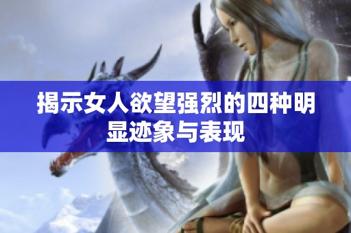 揭示女人欲望强烈的四种明显迹象与表现