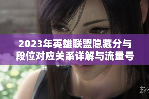 2023年英雄联盟隐藏分与段位对应关系详解与流量号分析