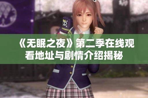 《无眠之夜》第二季在线观看地址与剧情介绍揭秘