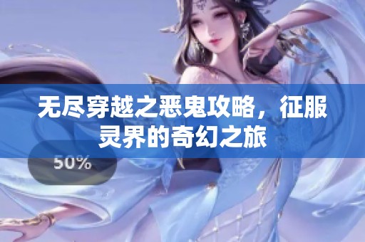无尽穿越之恶鬼攻略，征服灵界的奇幻之旅
