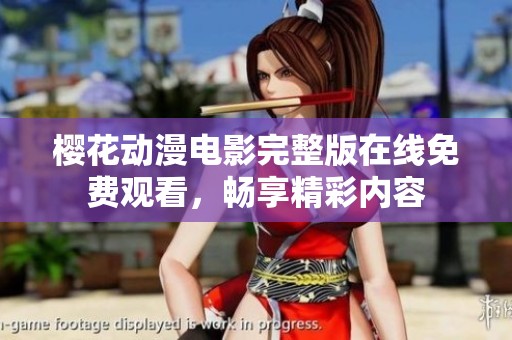 樱花动漫电影完整版在线免费观看，畅享精彩内容
