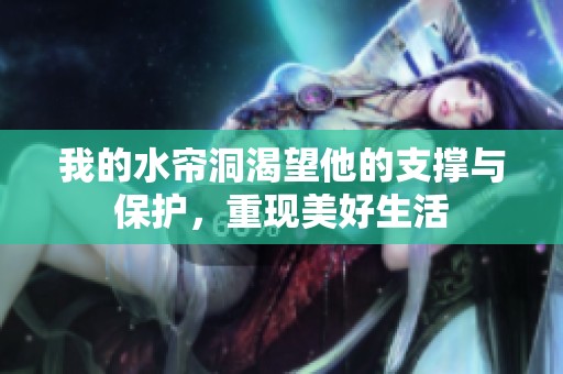 我的水帘洞渴望他的支撑与保护，重现美好生活