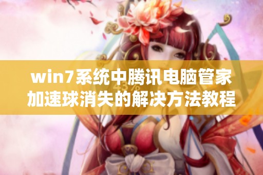 win7系统中腾讯电脑管家加速球消失的解决方法教程