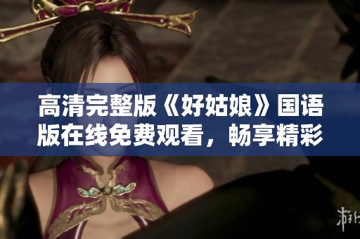 高清完整版《好姑娘》国语版在线免费观看，畅享精彩剧情