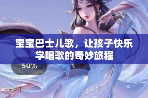 宝宝巴士儿歌，让孩子快乐学唱歌的奇妙旅程