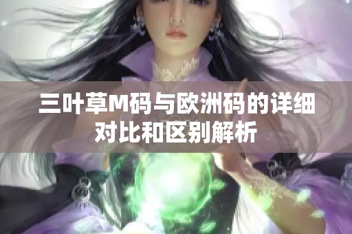 三叶草M码与欧洲码的详细对比和区别解析