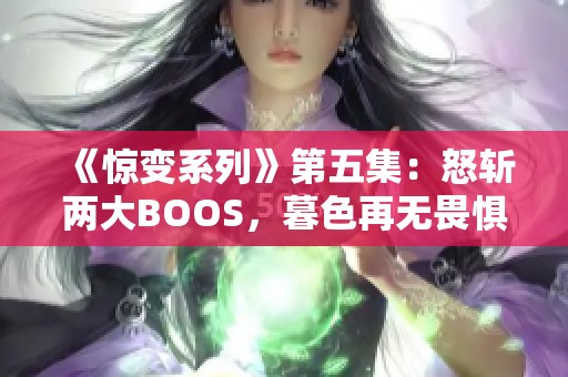 《惊变系列》第五集：怒斩两大BOOS，暮色再无畏惧