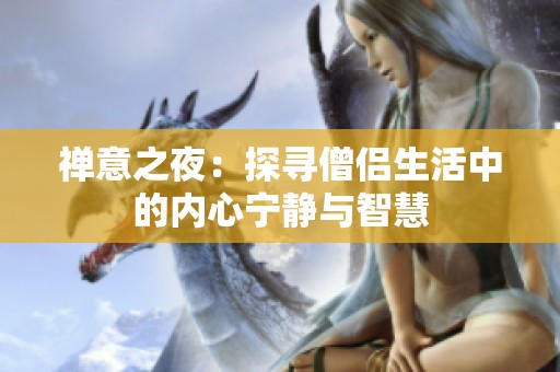 禅意之夜：探寻僧侣生活中的内心宁静与智慧