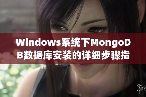 Windows系统下MongoDB数据库安装的详细步骤指南