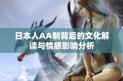 日本人AA制背后的文化解读与情感影响分析