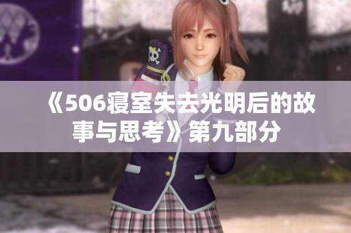 《506寝室失去光明后的故事与思考》第九部分