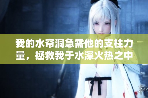我的水帘洞急需他的支柱力量，拯救我于水深火热之中