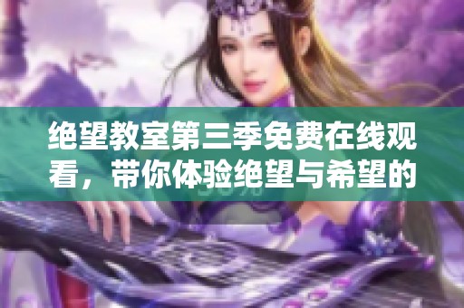 绝望教室第三季免费在线观看，带你体验绝望与希望的交织