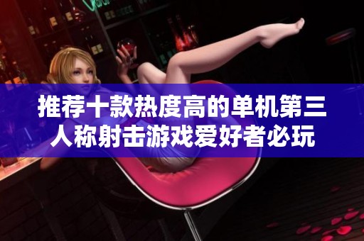 推荐十款热度高的单机第三人称射击游戏爱好者必玩