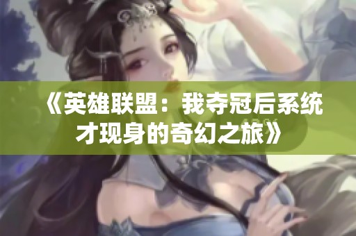 《英雄联盟：我夺冠后系统才现身的奇幻之旅》