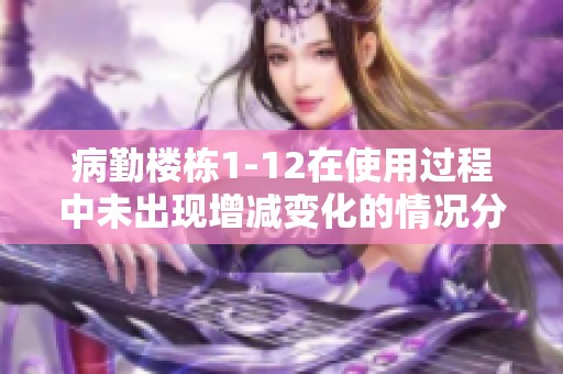 病勤楼栋1-12在使用过程中未出现增减变化的情况分析