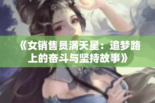 《女销售员满天星：追梦路上的奋斗与坚持故事》