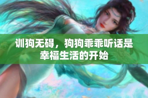 训狗无碍，狗狗乖乖听话是幸福生活的开始