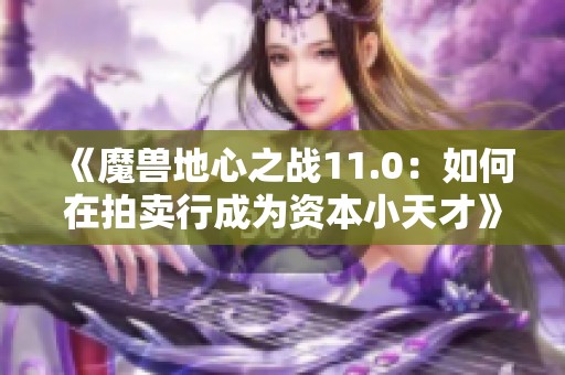 《魔兽地心之战11.0：如何在拍卖行成为资本小天才》