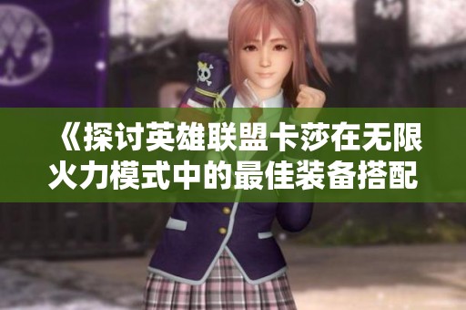 《探讨英雄联盟卡莎在无限火力模式中的最佳装备搭配方案》