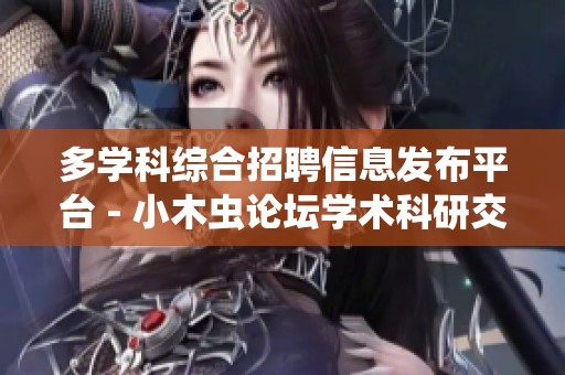 多学科综合招聘信息发布平台 - 小木虫论坛学术科研交流专区