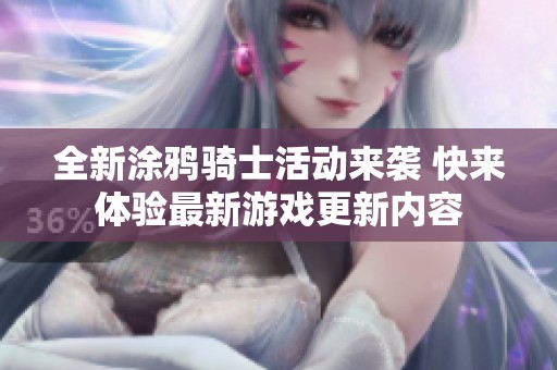 全新涂鸦骑士活动来袭 快来体验最新游戏更新内容