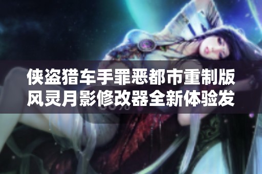 侠盗猎车手罪恶都市重制版风灵月影修改器全新体验发布