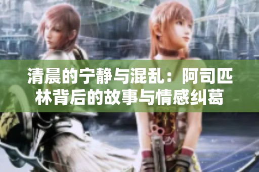 清晨的宁静与混乱：阿司匹林背后的故事与情感纠葛