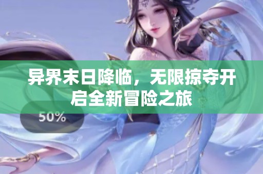 异界末日降临，无限掠夺开启全新冒险之旅