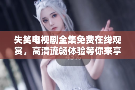失笑电视剧全集免费在线观赏，高清流畅体验等你来享