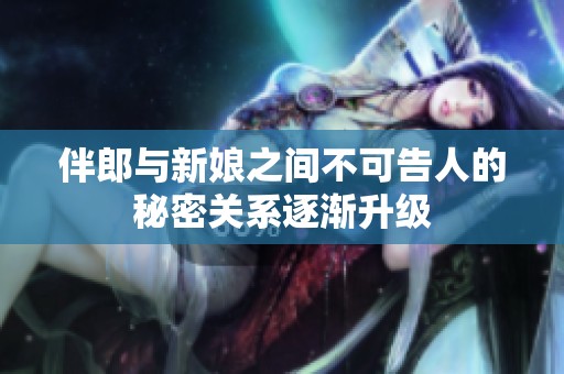 伴郎与新娘之间不可告人的秘密关系逐渐升级