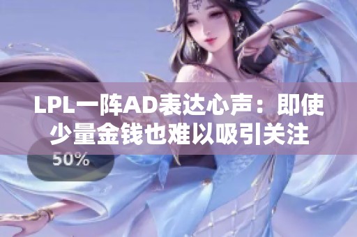 LPL一阵AD表达心声：即使少量金钱也难以吸引关注