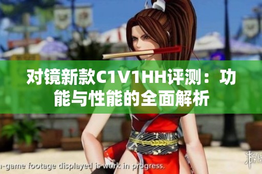 对镜新款C1V1HH评测：功能与性能的全面解析