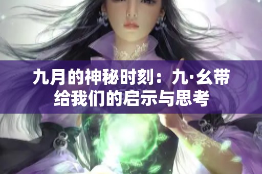 九月的神秘时刻：九·幺带给我们的启示与思考