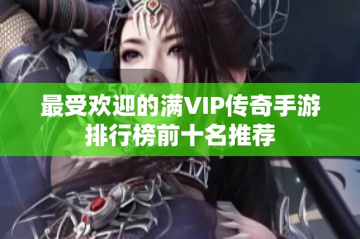 最受欢迎的满VIP传奇手游排行榜前十名推荐