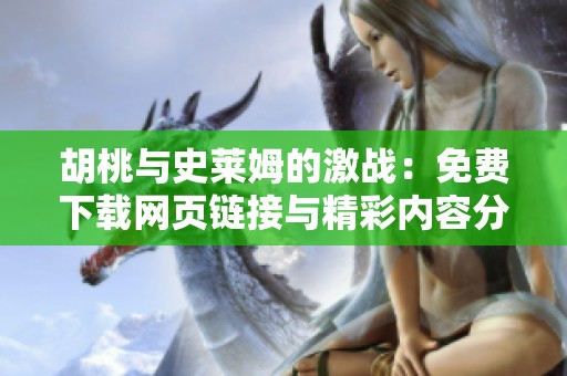 胡桃与史莱姆的激战：免费下载网页链接与精彩内容分享
