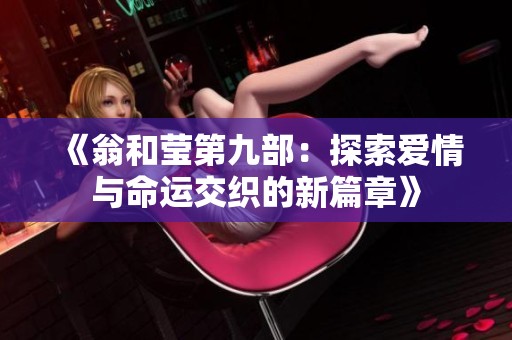 《翁和莹第九部：探索爱情与命运交织的新篇章》