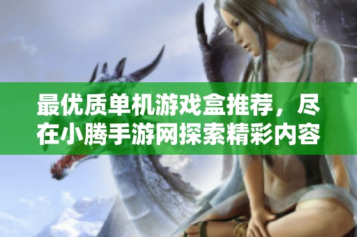 最优质单机游戏盒推荐，尽在小腾手游网探索精彩内容