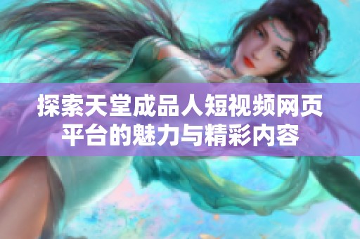探索天堂成品人短视频网页平台的魅力与精彩内容