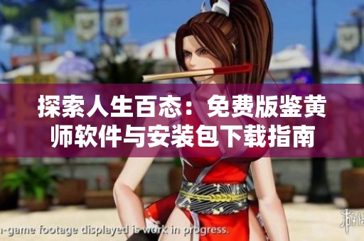 探索人生百态：免费版鉴黄师软件与安装包下载指南